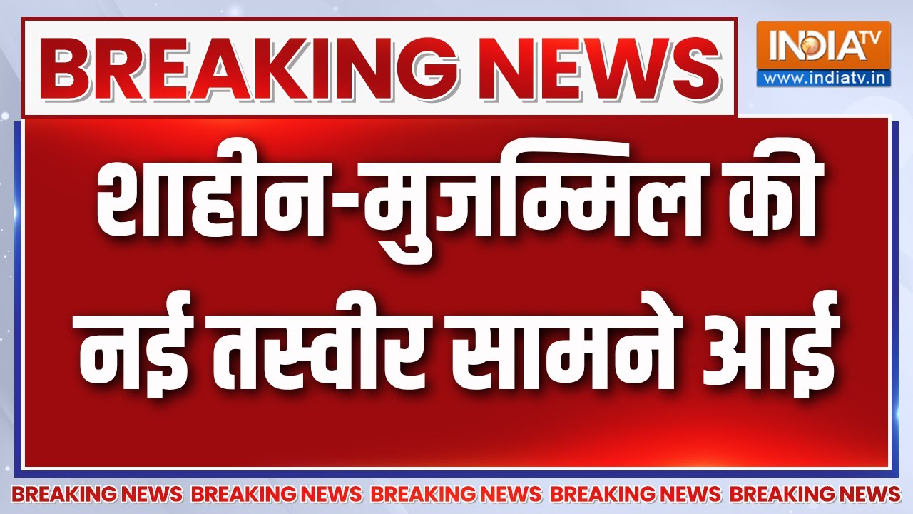 Breaking News : शाहीन-मुजम्मिल की नई तस्वीर सामने आई | Delhi Blast | Latest News