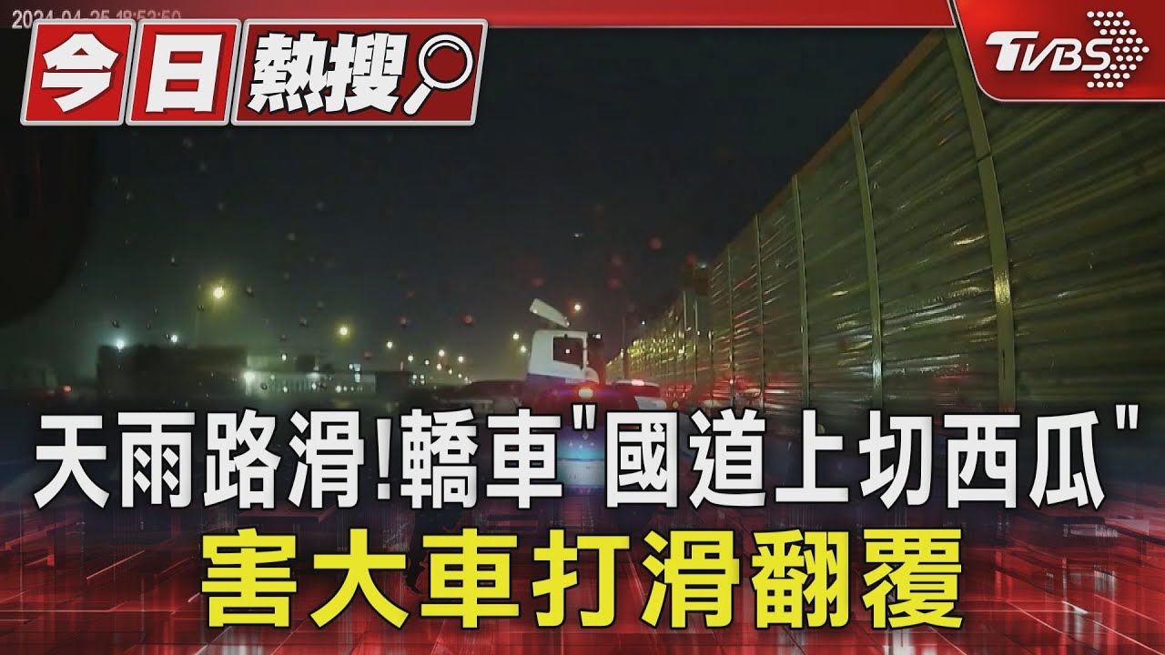 天雨路滑!轎車「國道上切西瓜」 害大車打滑翻覆