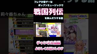 【しらかミーム】フレアが音ゲーなポップンミュージックで戦国列伝を叫んだりする話【ホロライブ】1/7 #hololive #ホロライブ #shirakameme #不知火フレア