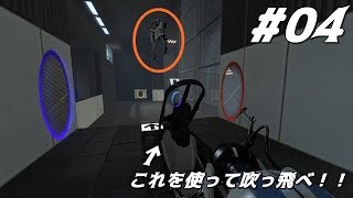 #04【Portal2:ポータル2】2人で時空を歪ませ人類を救え！！
