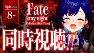 【 同時視聴 】マジの知識０と見る「 Fate/stay night [UBW] 」観ていくぞおおおおおおおおおおおおおお！※11月8日にアーカイブメン限※【 にじさんじ / 西園チグサ 】
