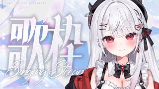 [Vtub] 花宮莉歌/利香 歌回 1131115