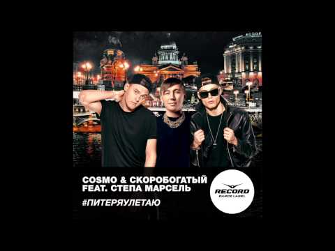 Cosmo & Skorobogatiy feat. Степа Марсель - #Питеряулетаю | Record Dance Label