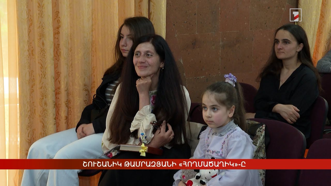 Շուշանիկ Թամրազյանի «Հողմածաղիկ»-ը