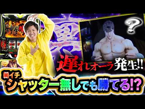 【Sammy特化番組】朝イチシャッターなしでも勝てる？【スマスロ 北斗の拳 転生の章2】【大吉100%#7】