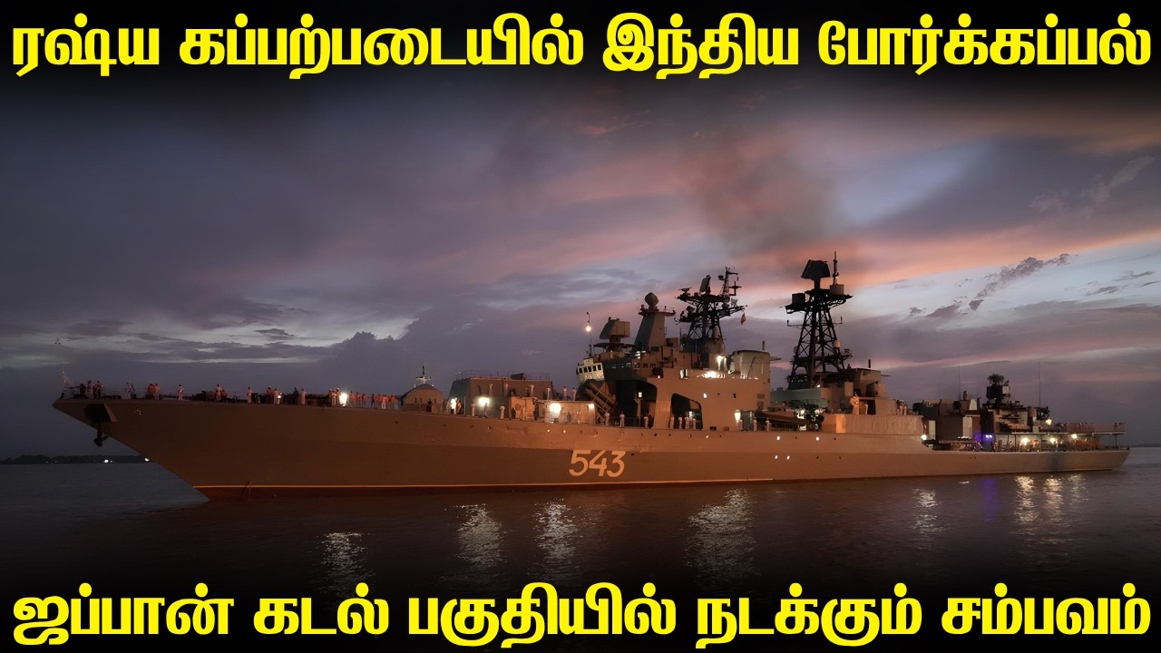 போர் வியூகத்திற்காக ரஷ்யாவின் பசிபிக் படையில் இணைந