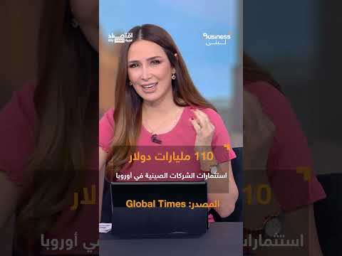 فيديو | الصين تغري أوروبا باتفاقيات تجارية.. هل تنجح في جذب حلفاء أميركا؟ | #بزنس_مع_لبنى