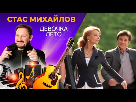 Стас Михайлов – Девочка Лето