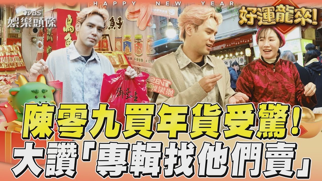 獨／陳零九逛年貨大街只愛糖果　意外揭「沙士糖」天大秘密