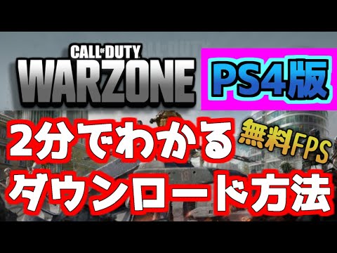 ダウンロード、マップなど: 『CoD: Warzone』について知っておくべきこと。