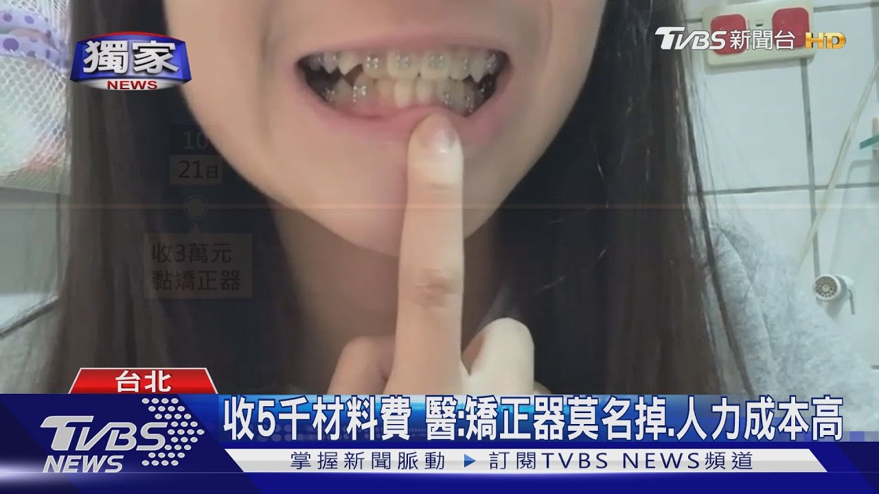 母攜女矯正5次「牙套都掉」 怨醫突喊「不做了」