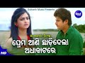 Prema Aani Chhadidela Adha Batare - Sad Film Song | Babushan | ପ୍ରେମ ଆଣି ଛାଡିଦେଲା ଅଧ