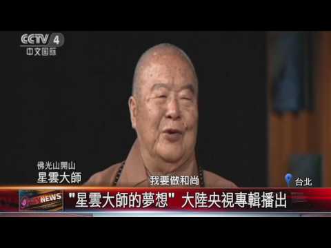 星云大师的光辉与传承