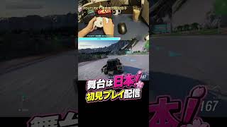 舞台が日本の話題のレースゲーム、初見の感想まとめてみた【Forza Horizon 6】#FH6 #ForzaHorizon6 #ゲーム実況 #初見プレイ