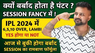 Session fancy tips | IPL2024 सेशन का 100% सॉल्यूशन | session tips | how to play session in ipl 2024