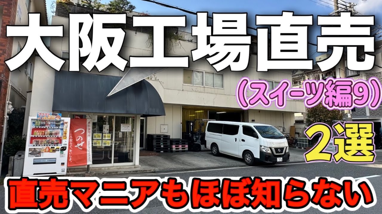 直売再開された老舗店の超特価商品・もう何回もリピしてます！直売自販機〘大阪工場直売スイーツ編9〙