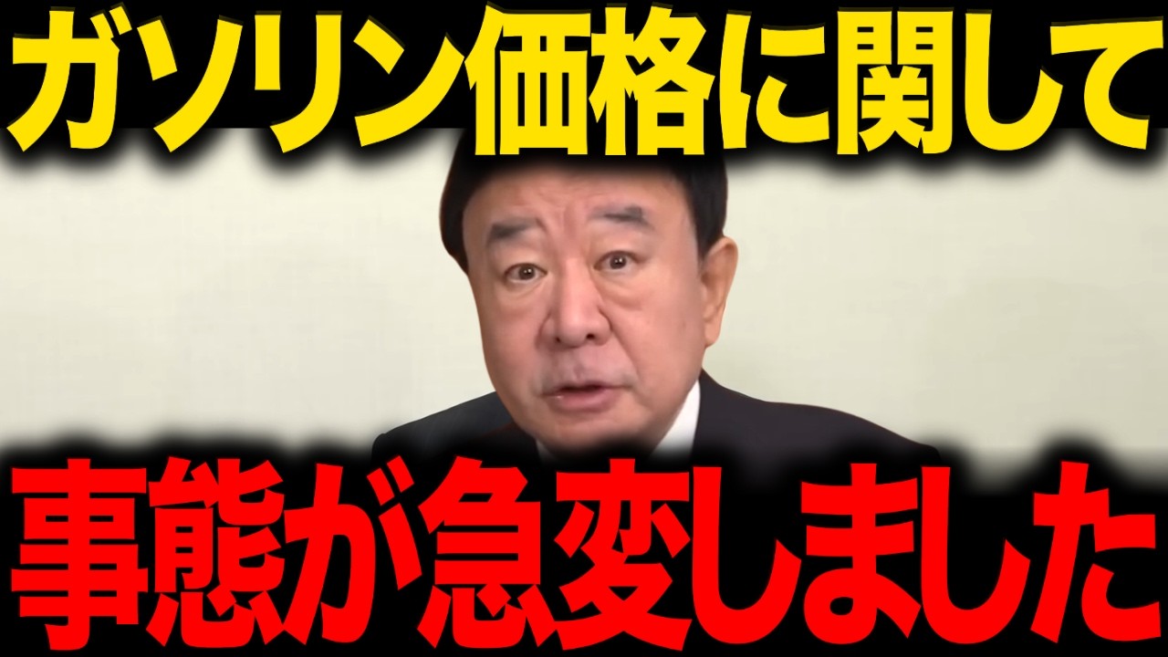 【青山繁晴】※大至急見てください...ガソリンに関してトンデモない事態に発展しました...