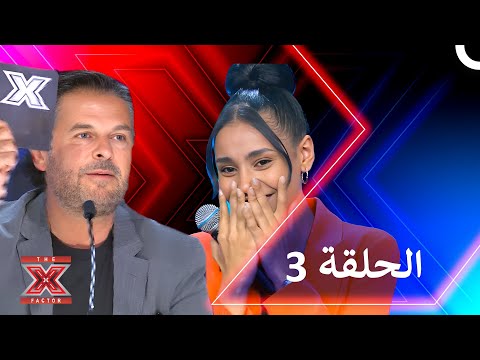 اكس فاكتور الموسم 1 الحلقة 3 - The X Factor