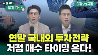 유동성 풀린다! 연말연초 미국주식, 국내주식 투자전략은? | 백인재, 전래훈, 빈센트, 편다송 [밥 보다 투?
