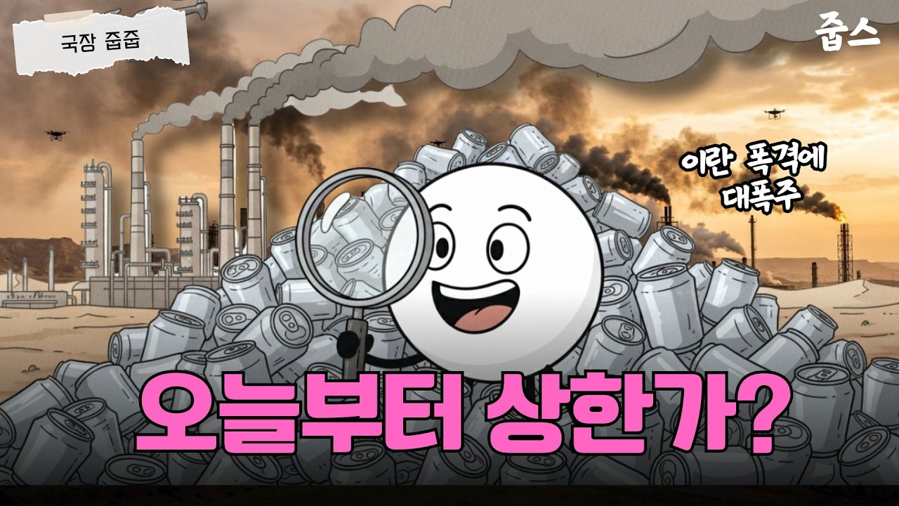 중동전쟁 위기 속 내 계좌를 지킬 '조커' 종목은?