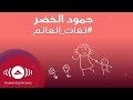 Humood AlKhudher - حمود الخضر - لغات العالم | Lughat AlAalam