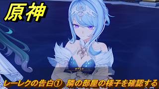原神　レーレクの告白①　隣の部屋の様子を確認する　第七章第二幕　死魂の夜想曲　ver7.0追加ストーリー　スネージナヤ実装　＃３０　【gensin】