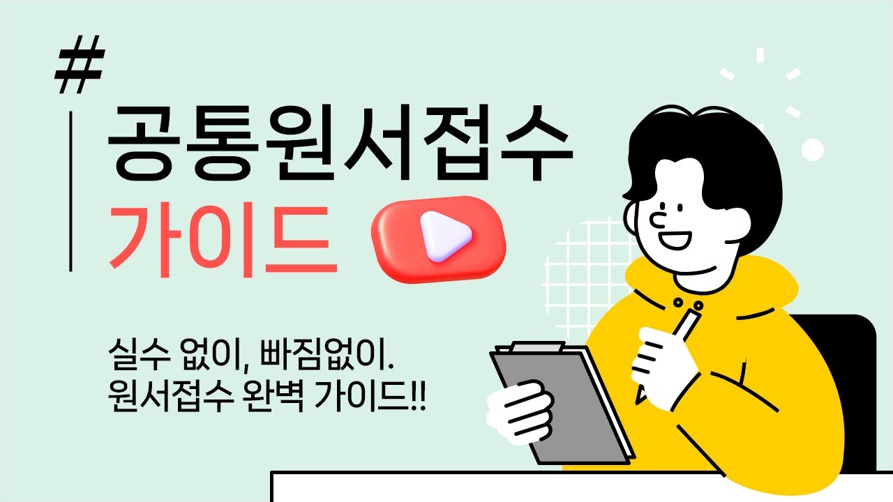 💁 2026 수시원서접수 이렇게 해요 (공통원서접수가이드) | 유웨이어플라이 🤗