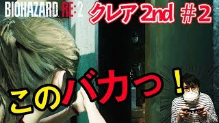 【バイオハザードRE2 クレア編2nd（裏）】#2 オヤジとの再会、逃げて、隠れて、逃げて、逃げる。【初見ビビり実況プレイ】