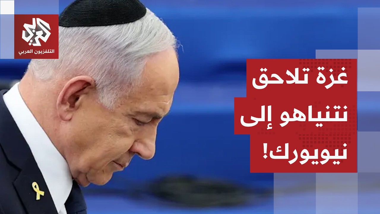 مناصرو غزة يلاحقون نتنياهو.. مظاهرات حاشدة في شوارع نيويورك تنديدا بحرب الإب?