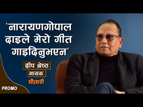 Promo | 'नारायणगोपाल दाइले मेरो गीत गाइदिनुभएन' | DEEP SHRESTHA | Deshsanchar Chautari EP - 123
