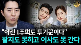 "이젠 1주택도 투기꾼이다" 팔지도 못하고 이사도 못 간다