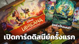 เปิดกล่องการ์ด Disney Lorcana Set 12 Wilds Unknown ครั้งแรก | ลุ้นการ์ดแรร์ Toy Story ราคาเหยียบแสน!