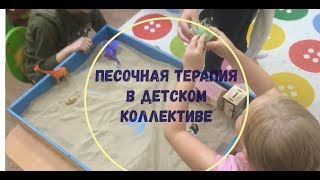 Песочная терапия в детском коллективе.