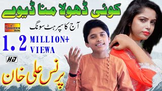 Koi Dhola Mana Deway | Prince Ali Khan | Latest Punjabi And Saraiki Song 2020