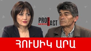 Մահվան լռություն և տորնադո, փոքր կայծեր՝ մեծ հրդեհից առաջ. Հուսիկ Արա /// ՊՐՈՖՖԱԿՏ