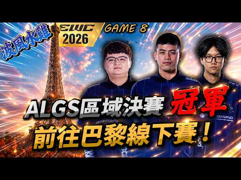 【APEX精華】ALGS區決冠軍！DCG永不言棄的終章—正式前進巴黎世界賽！ Game 8 | @lu1san735 @roieee1026  | 剪輯：@Ericc166