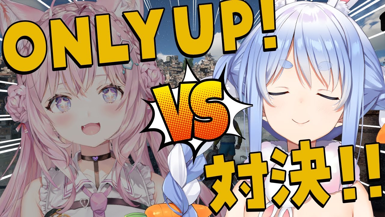 【OnlyUp!】#ぺっこよ並走バトル やるぺこおおおおおおおおおおおおおおおおおおおおい!!!ぺこ!【ホロライブ/兎田ぺこら】