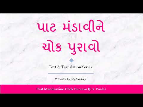 પાટ મંડાવીને ચોક પુરાવો - ગિનાનની સમજૂતી - Paat Mandaavine Chok -  Gujarati Explanation