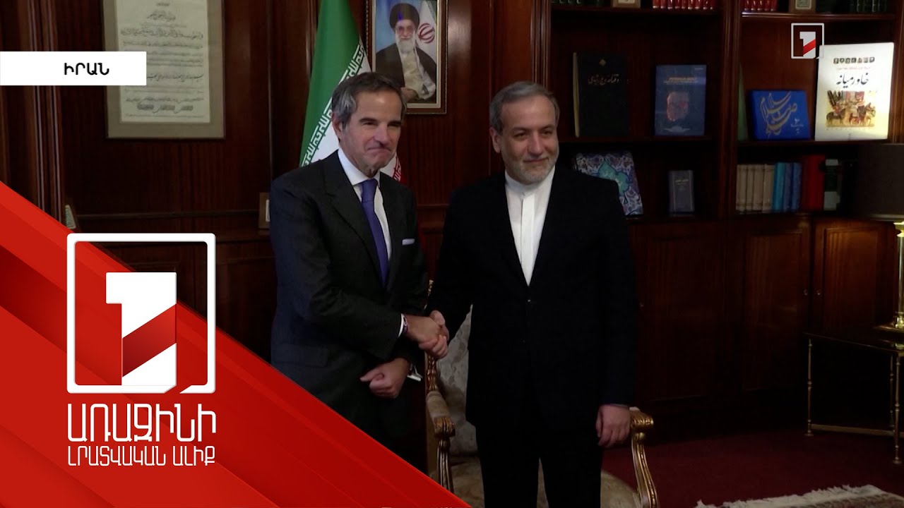 Իրանի ԱԳ նախարարն ընդունել է ԱԷՄԳ ղեկավարին