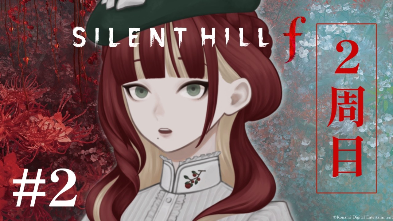 【ホラゲ】#2 学校に向かうぞ～！ ※ネタバレあり【2周目 / SILENT HILL f】