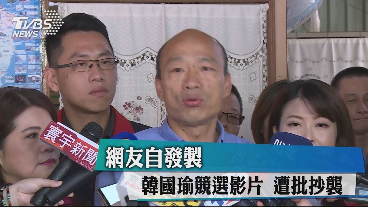 網友自發製韓國瑜競選影片　遭批抄襲
