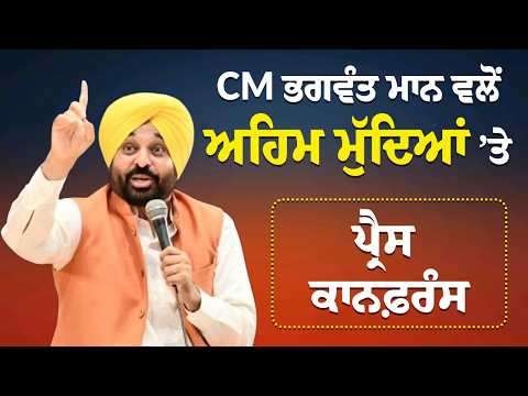 #LIVE : CM Mann ਵਲੋਂ ਪ੍ਰੈਸ ਕਾਨਫ਼ਰੰਸ