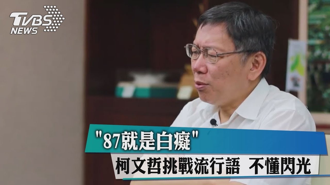 87就是白癡! 柯文哲挑戰流行語不懂閃光