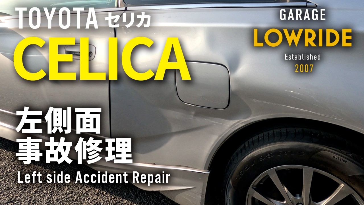 【トヨタ セリカ】左側面事故 キズ＆へこみ板金・塗装・修理｜Left side Accident Repair｜Garage Lowride Tokyo