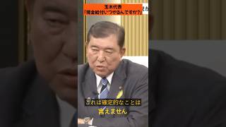 【国民民主玉木代表】「現金給付いつやるんですか？」石破総理の態度にブチギレ！！ #政治 #国会 #国民民主党 #自民党 #切り抜き #総理大臣 #ニュース #公明党 #外国人