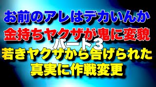【金持ちヤクザが鬼に変貌パート3】若きヤクザから告げられた真実に作戦変更！お前のアレはデカいんか！
