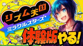 【リズム天国ミラクルスターズ】11年ぶりの新作！最高のリズムゲームを体験版から遊び尽くす #実況プレイ