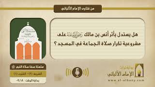 هل يستدل بأثر أنس بن مالك -رضي الله عنه- على مشروعية تكرار صلاة الجماعة في المسجد؟