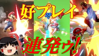【オンライン】好プレイを連戦連発する好調期マリオ【スマブラSP】