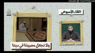 و لا تجعل مصيبتنا فى ديننا | الشيخ محمد خيرى سلسلة#اللقاء_الأسبوعي #السكينة image